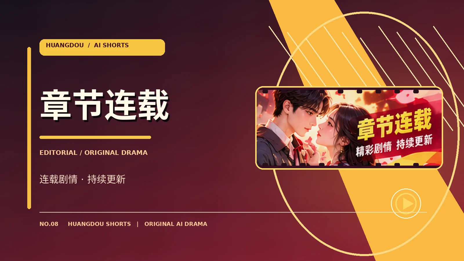 章节连载原创影像专题